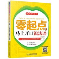 零起点马上开口说法语