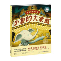 海豚绘本花园：小象的大家庭（精）