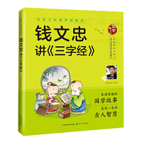 钱文忠讲《三字经》（给孩子的国学启蒙书）彩图注音