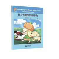 孩子们的布格缪勒