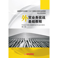 外贸业务实战基础教程