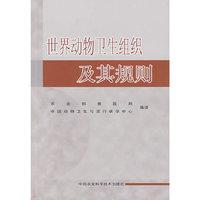 世界动物卫生组织及其规则