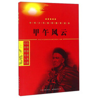 甲午风云/中华少年信仰教育读本