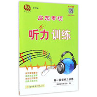 启东系列·启东专项听力训练：高一英语听力训练