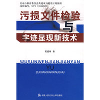 污损文件检验与字迹显现新技术