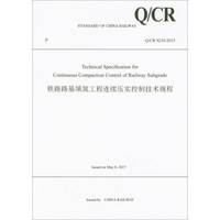 铁路路基填筑工程连续压实控制技术规程Q\CR9210-2015（英文版）