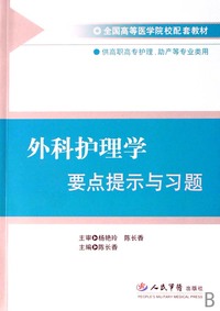 外科护理学要点提示与习题(供高职高专护理助产等专业类用全国高等医学院校配套教材)