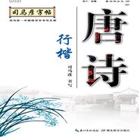 写字. 唐诗.行楷