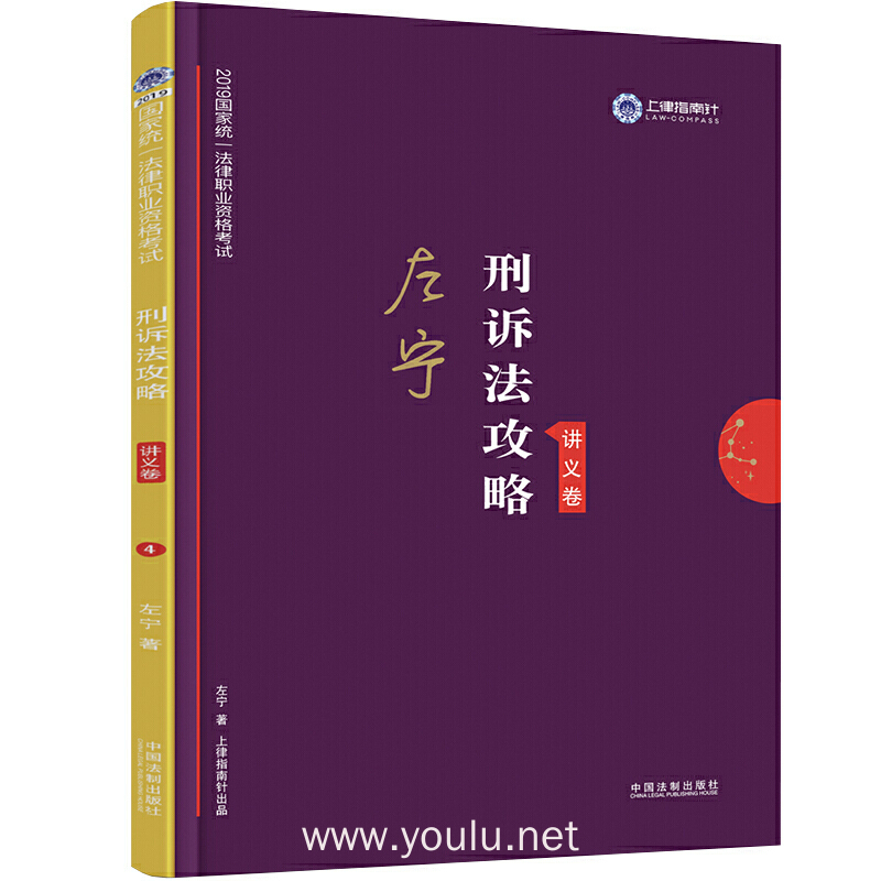 上律指南针 2019国家统一法律职业资格考试:左宁刑诉法攻略·讲义卷