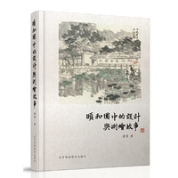 颐和园中的设计与测绘故事
