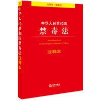 中华人民共和国禁毒法注释本(百姓实用版)