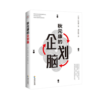秋元康的企划脑  一本写给策划人的创意圣经，教你制造爆点的思维方式