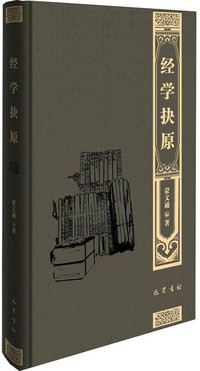 经学抉原 经学导言