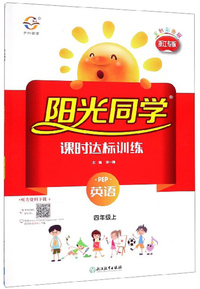 阳光同学课时达标训练：英语（四年级上 PEP 浙江专版 全新彩色版）