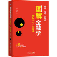 图解金融学：金融常识一看就懂