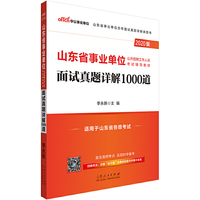 山东事业单位考试中公2020山东省事业单位公开招聘工作人员考试辅导教材面试真题详解1000道