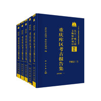 重庆库区考古报告集·2003卷（全5册）