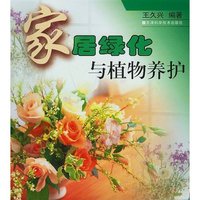 家居绿化与植物养护