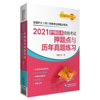 2021护师技术资格考试押题点与历年真题练习【全国护士（师）资格考试押题点系列】