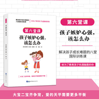 解决孩子成长难题的八堂国际训练课：第六堂课·孩子嫉妒心强，该怎么办
