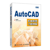 AutoCAD机械制图习题精解
