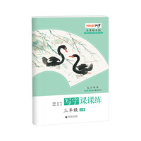 乐学好字帖写字课课练三年级上册昆玉颜楷与部编版语文教材同步首都师范大学专家团队倾力打造优字