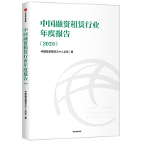 中国融资租赁行业年度报告（2020）