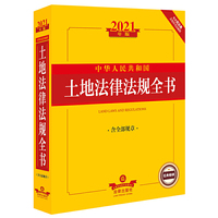 2021年版中华人民共和国土地法律法规全书（含全部规章）