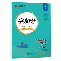华夏万卷 字加分:高中必背古诗文72篇 楷书字帖周培纳书学生语文硬笔书法临摹钢笔字帖高考提分描红字帖