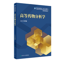 高等药物分析学（研究生）