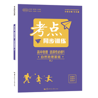 考点同步训练 高中地理 选择性必修一 自然地理基础 RJ 高二上 人教版新教材 2022版 高二