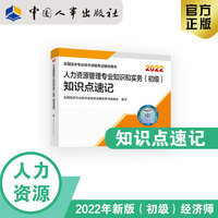 备考2023 初级经济师人力教辅 人力资源管理专业知识和实务（初级）知识点速记2022 中国人事出版社官方出品