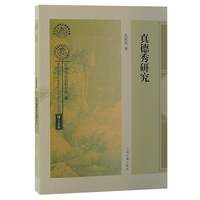 真德秀研究