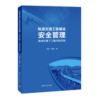 轨道交通工程建设安全管理——泉域环境下工程风险控制