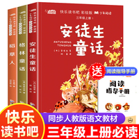 三年级上册快乐读书吧(全3册) 安徒生童话+格林童话+稻草人同步人教版语文教材配套书目扫码有声伴读赠送阅读练习册
