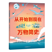 从开始到现在：万物简史 大开本全景式科普绘本，给孩子的万物简史