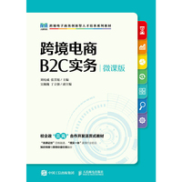 跨境电商B2C实务(微课版)