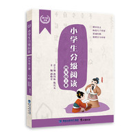 小学生分级阅读（四年级上册）