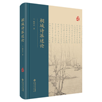 桐城诗派述论