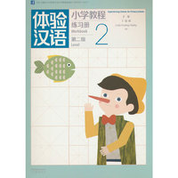 体验汉语小学教程·练习册2
