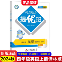 2024秋亮点给力提优班多维互动空间四年级英语上册译林版小学4年级同步课时单元期中期末训练习册教辅资料