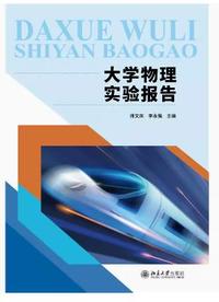 大学物理实验报告