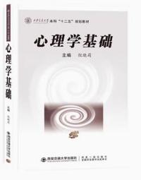 心理学基础