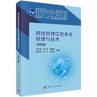 网络地理信息系统原理与技术（第四版） 9787030785527孟令奎科学出版社