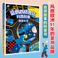 蓝鹦鹉格鲁比科普故事：漫游太空 适读年龄7-14岁（会讲故事的科普书 风靡欧洲90年 引领孩子探索世界的无穷奥秘 同时培养孩子大格局和全球视野）