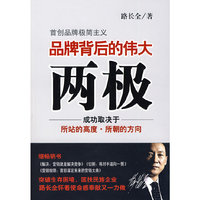 品牌背后的伟大两极－路长全广泛影响中国企业品牌运作的10句话/首创品牌极简主义