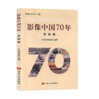 影像中国70年吉林卷