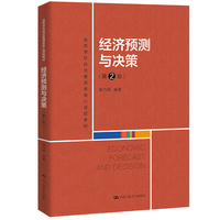 经济预测与决策(第2版)(高等学校经济管理类核心课程教材)