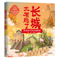长城太有趣了——讲给孩子的长城故事