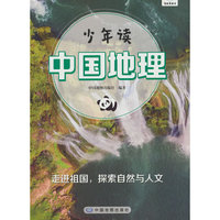 少年读中国地理